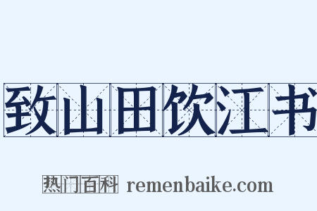 致山田饮江书是什么意思的图片